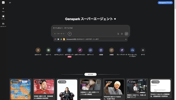 Genspark-AI生成ツール