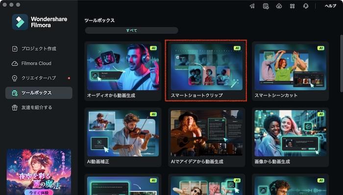 「スマートショートクリップ」をクリック
