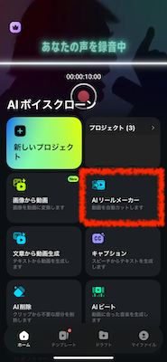 「AIリールメーカー」をタップ