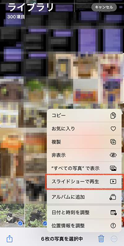 「スライドショーで再生」を選ぶ