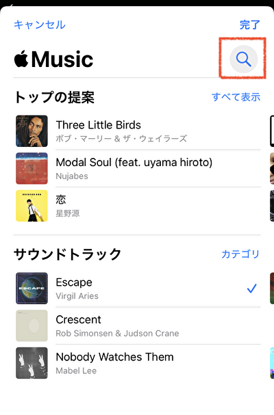 iPhoneのライブラリ内にある音楽を選べ