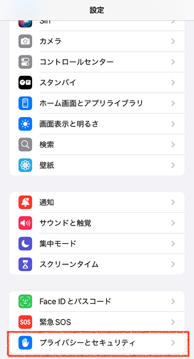 「プライバシーとセキュリティ」を選択