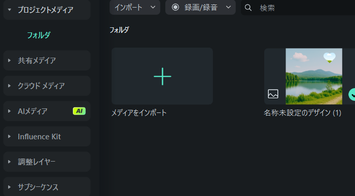 「メディアをインポート」をクリック