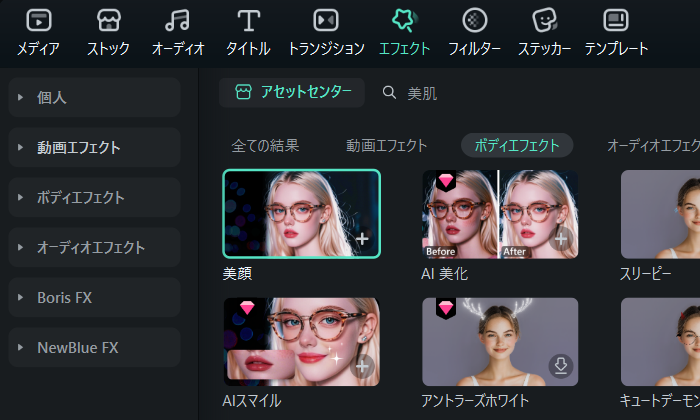 「エフェクト」タブで「美顔」を選択