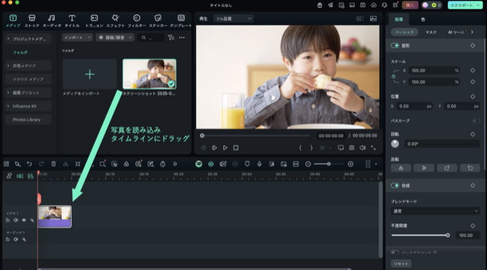 写真の加工を消すソフトFilmoraで写真を読み込む