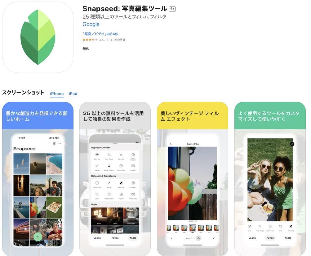 Snapseed-写真の影を消すアプリ
