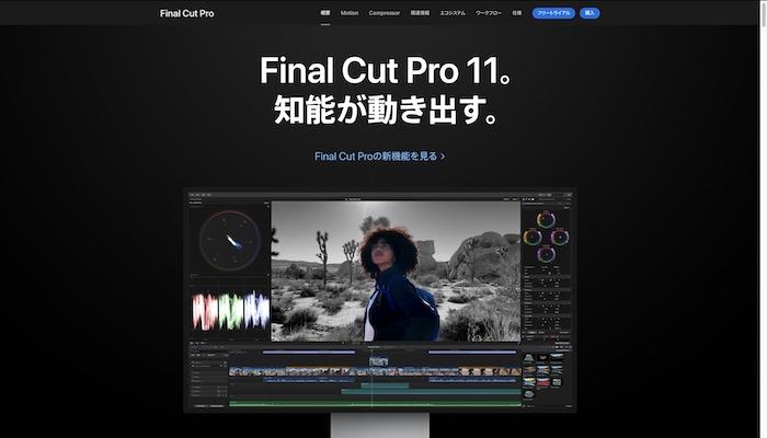 32bit float対応の動画編集ソフト-Final Cut Pro