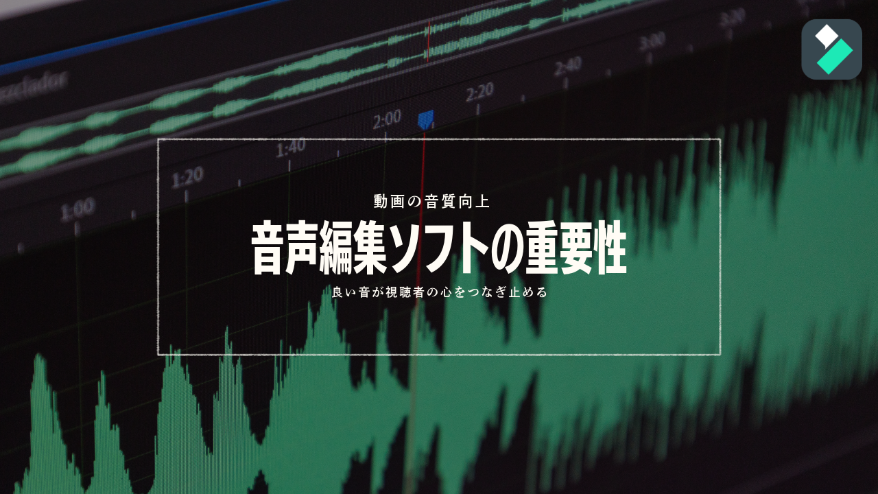 音楽編集の重要性