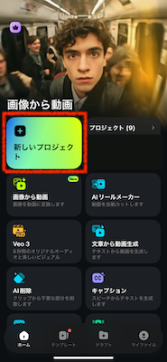 「新しいプロジェクト」をタップ