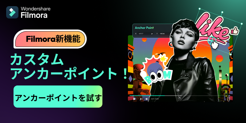 Filmora新機能アンカーポイント