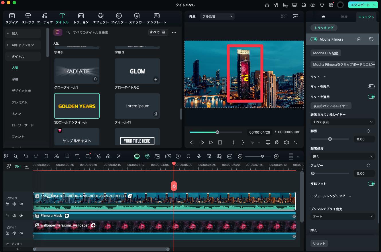Filmoraに自動でトラッキングデータがインポートされ