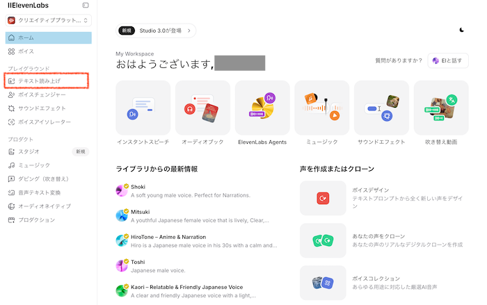 ElevenLabs-「テキスト読み上げ」をクリック