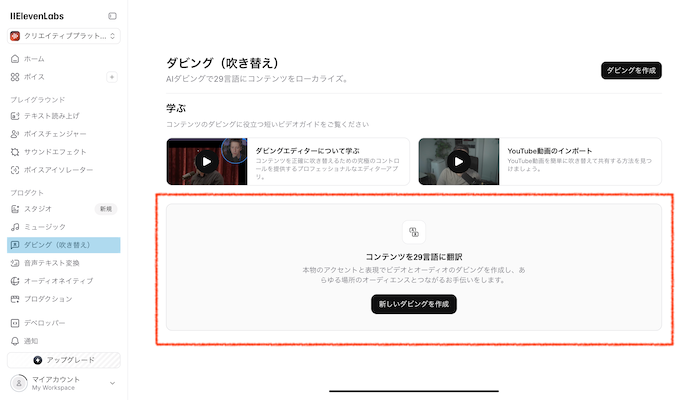 ElevenLabs-「新しいダビングを作成」をクリック