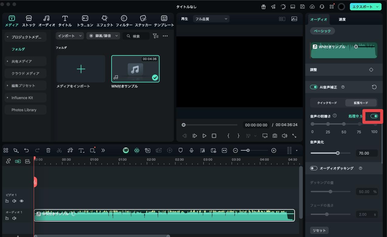 Filmora音声の解析と補正処理を開始