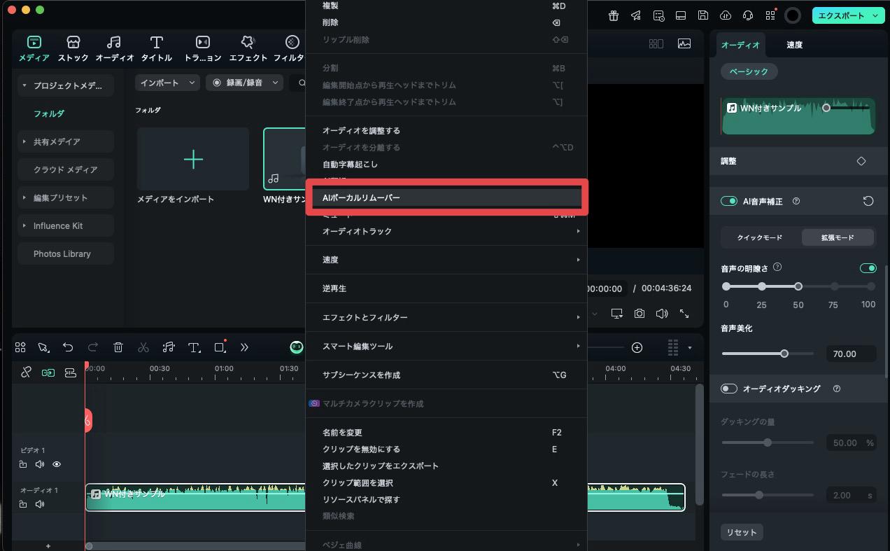 Filmora「AIボーカルリムーバー」を選択