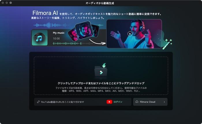 Filmora-オーディオから動画生成