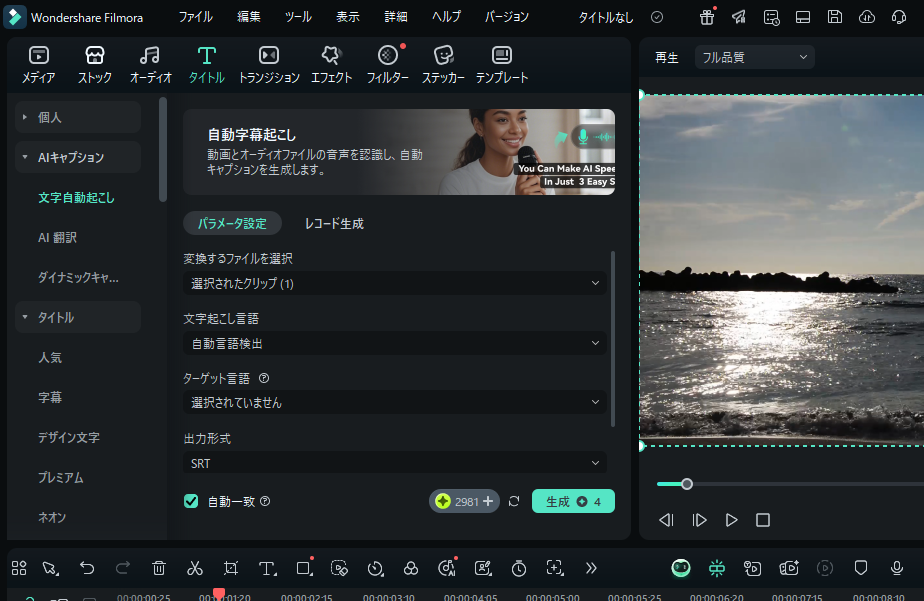 自動で字幕を作成