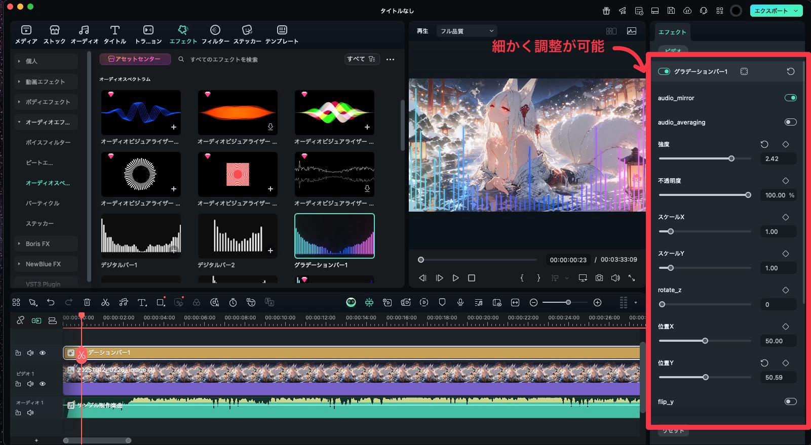色、強度、位置、サイズを調整