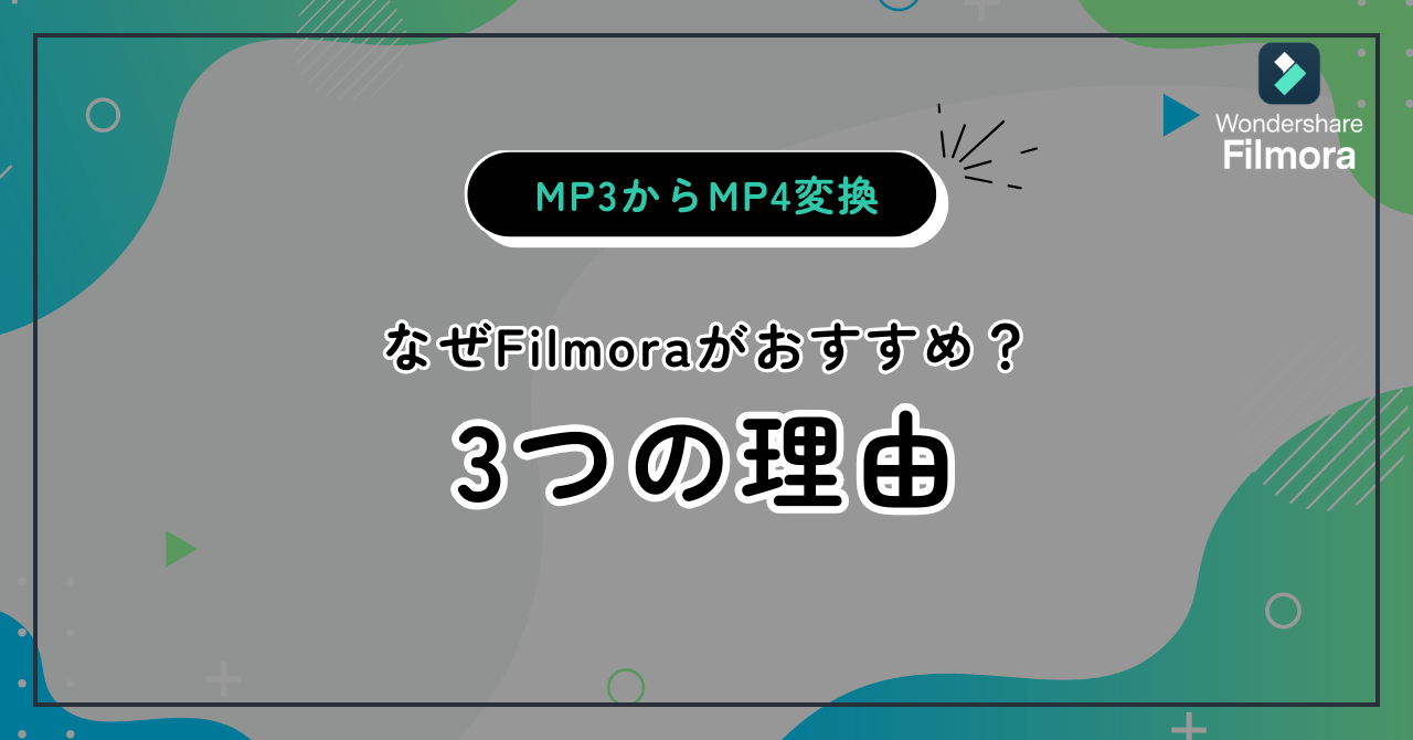 Filmora-MP3からMP4変換