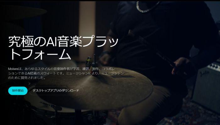 音楽と声を分けるサイト -Moises.ai
