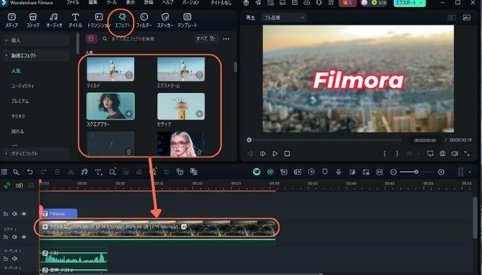 Filmora-エフェクト