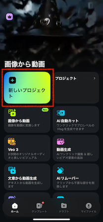 「新しいプロジェクト」をタップ