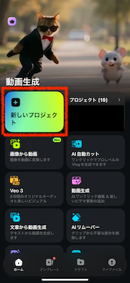 「新しいプロジェクト」をタップ