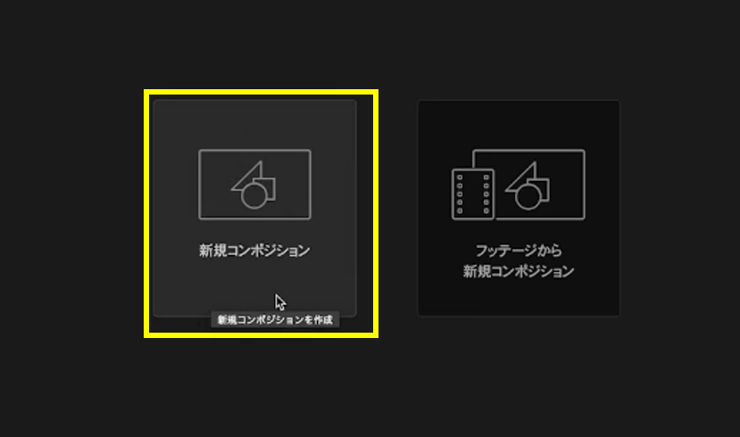 「新規コンポジション」を選び