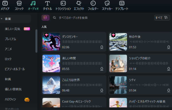 Filmoraの内蔵音楽ライブラリ-アニメBGM入手法