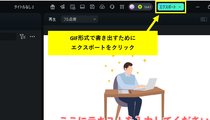 GIF形式で書き出し