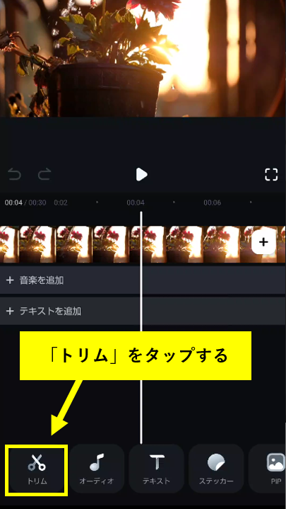 「トリム」をタップ