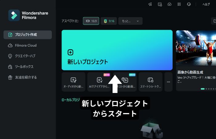 Filmora-「新しいプロジェクト」を選び