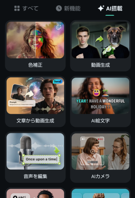 FilmoraのAI機能