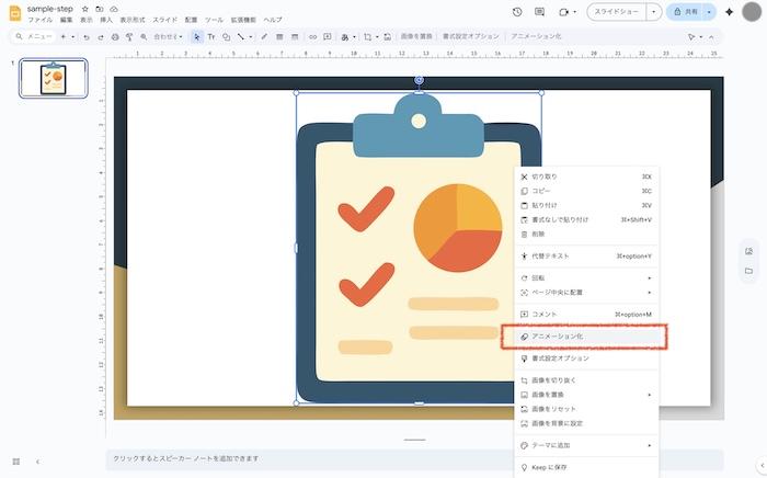 「アニメーション化」を選択