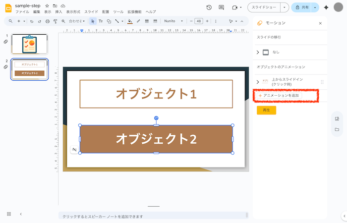 「アニメーションを追加」をクリック
