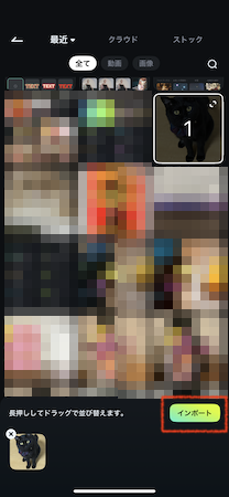 「インポート」をタップ