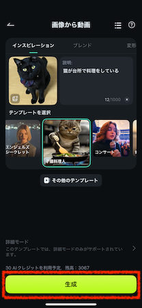 「生成」をタップ