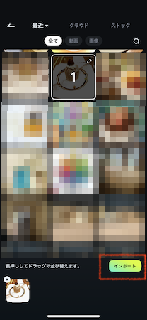 「インポート」をタップ