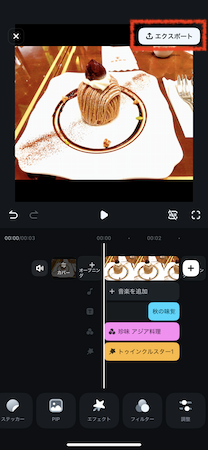 「エクスポート」をタップ