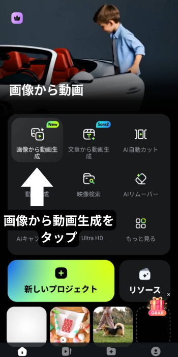 「画像から動画生成」をタップ