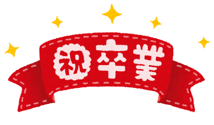 卒業イラストのスタイル