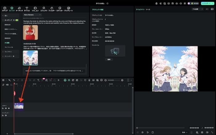 AI画像をタイムラインにドラッグ&ドロップ