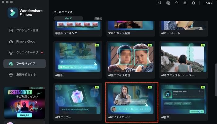 「AIボイスクローン」を選択