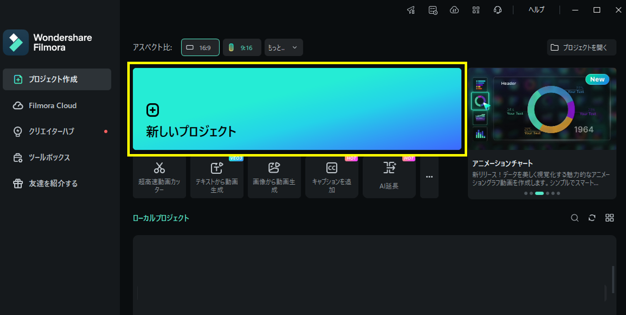 「新しいプロジェクト」を開い