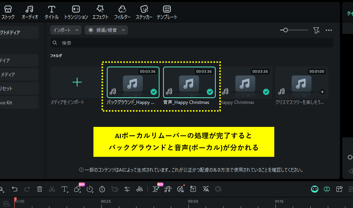AIボーカルリムーバーを使う