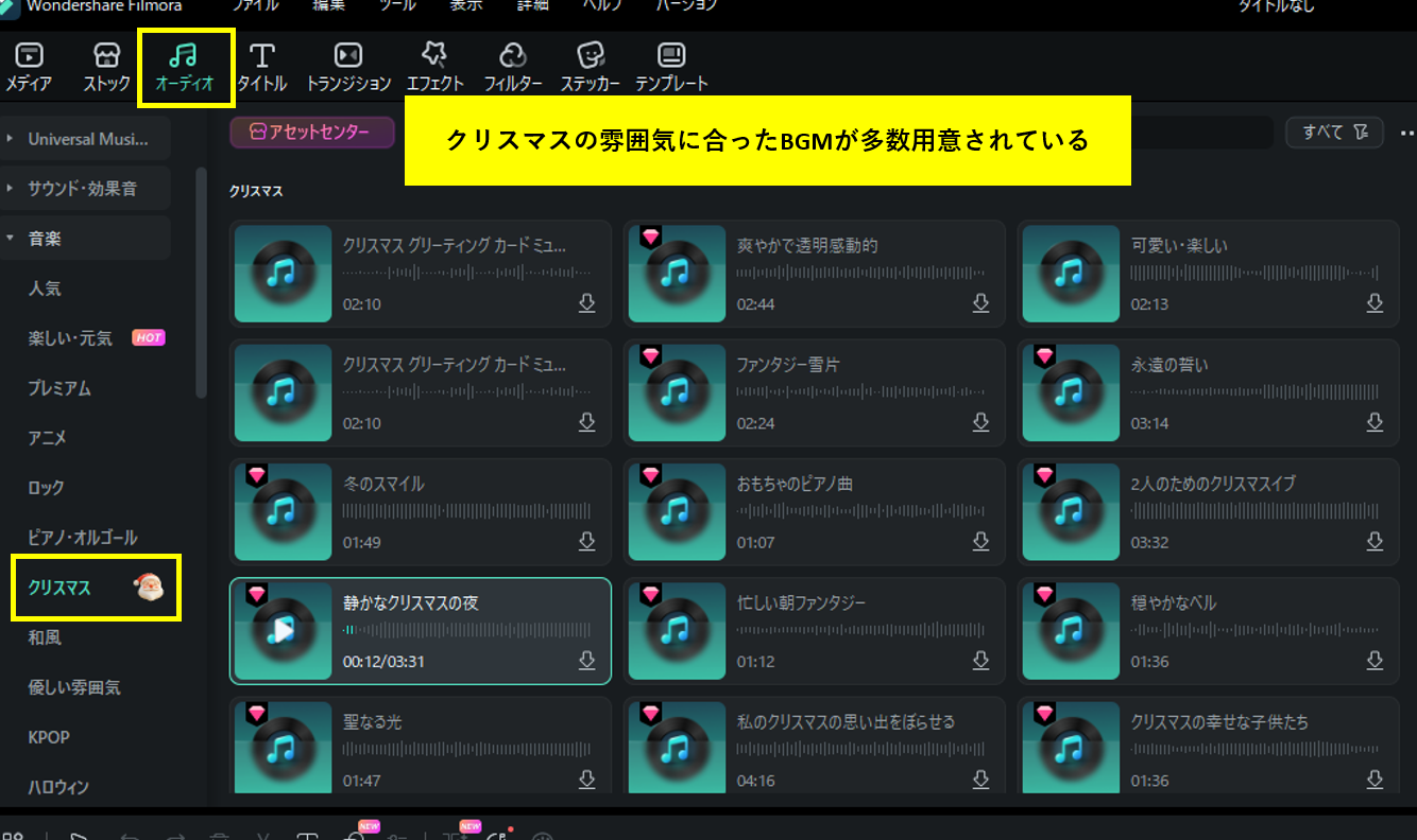 Filmoraの音楽ライブラリ-クリスマスソング