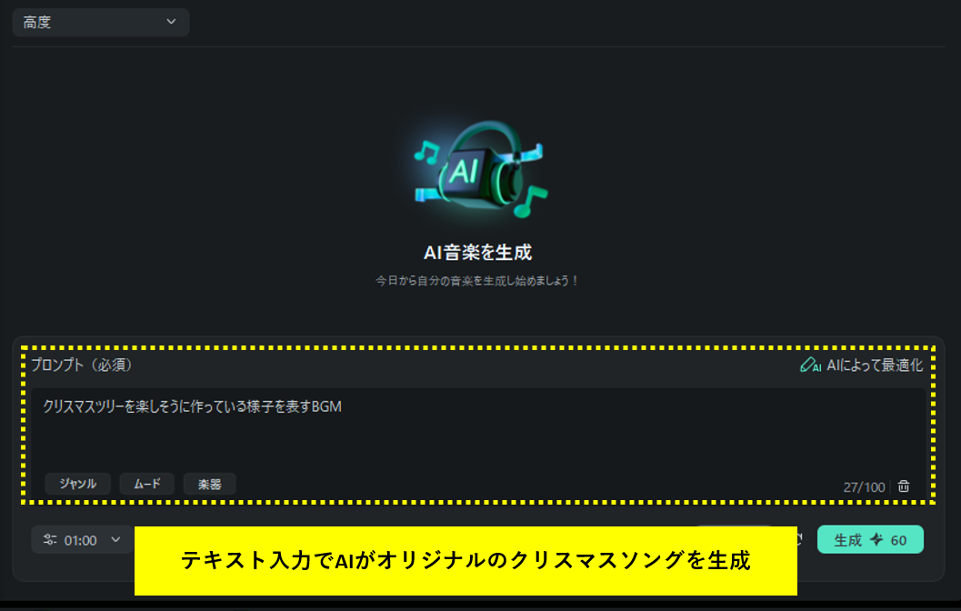 FilmoraのAI音楽-オリジナルクリスマスソングを作れる