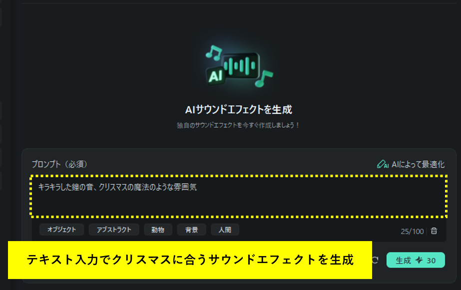 FilmoraのAIサウンドエフェクト-クリスマスソングを作れる
