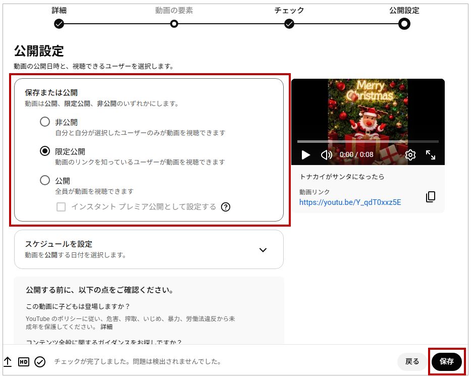 公開設定を選択