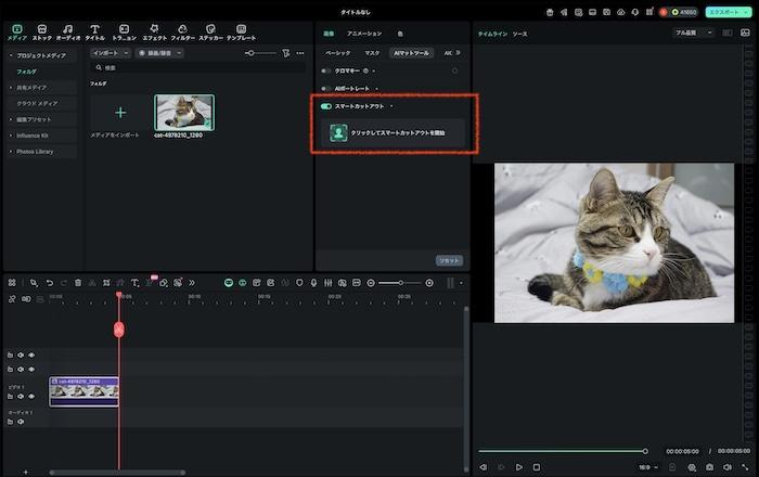 「スマートカットアウト」をオン